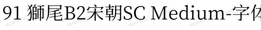 91 獅尾B2宋朝SC Medium字体转换